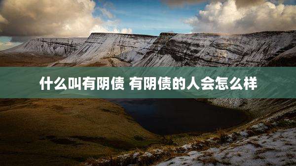 什么叫有阴债 有阴债的人会怎么样