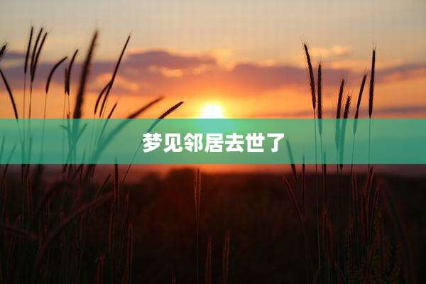 梦见邻居去世了