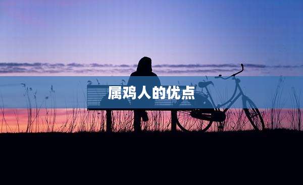 属鸡人的优点