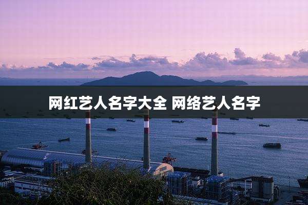 网红艺人名字大全 网络艺人名字