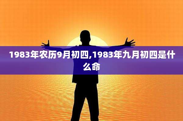 1983年农历9月初四,1983年九月初四是什么命