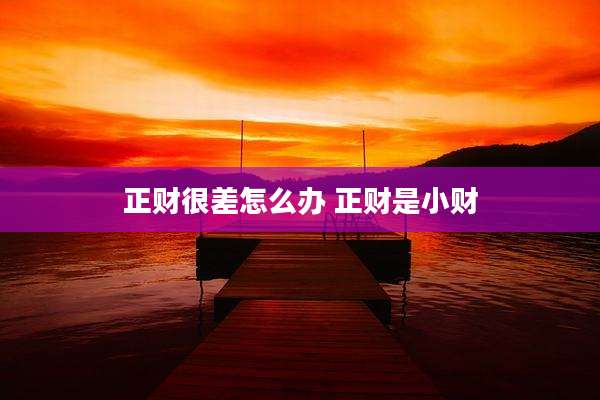 正财很差怎么办 正财是小财