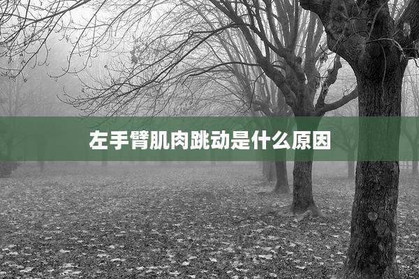 左手臂肌肉跳动是什么原因