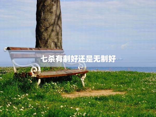 七杀有制好还是无制好