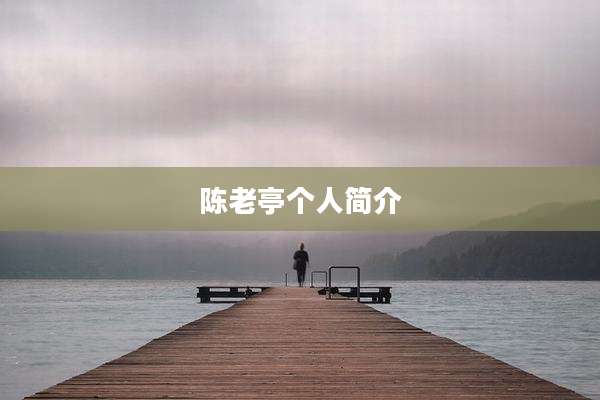 陈老亭个人简介