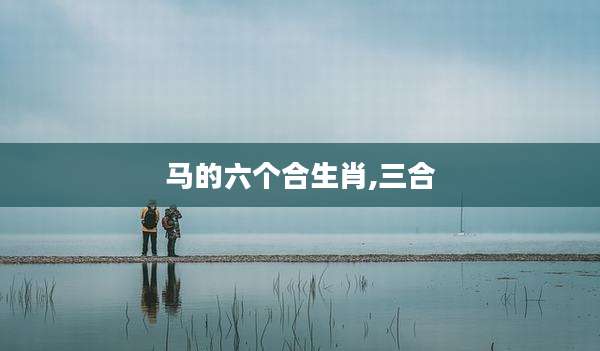 马的六个合生肖,三合