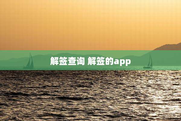 解签查询 解签的app