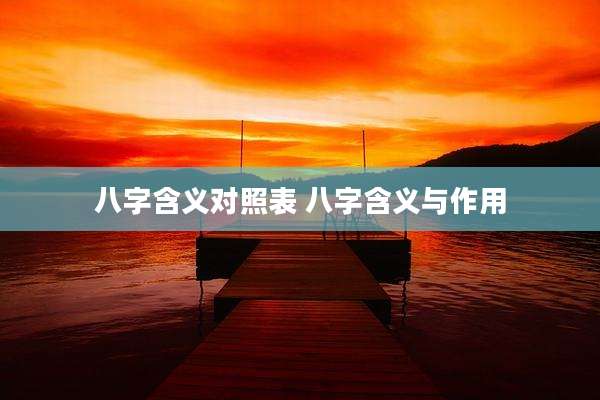 八字含义对照表 八字含义与作用