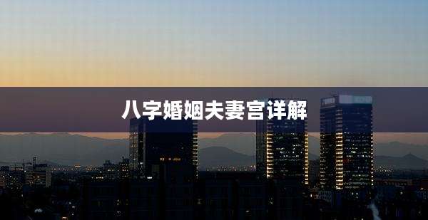 八字婚姻夫妻宫详解