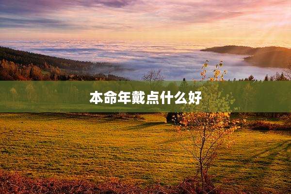 本命年戴点什么好