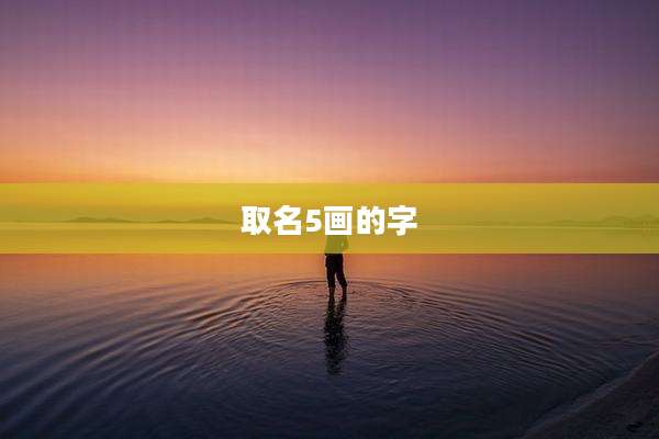 取名5画的字