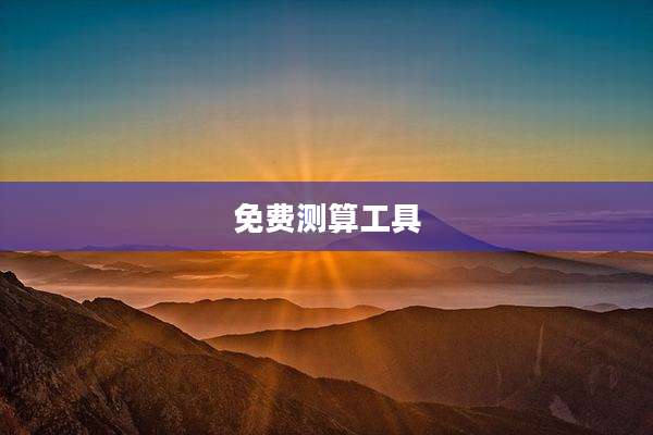 免费测算工具