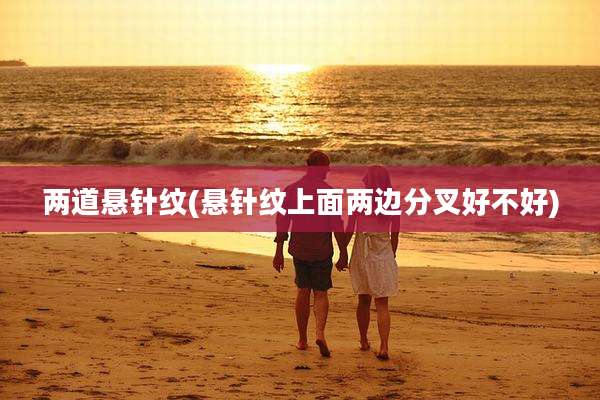 两道悬针纹(悬针纹上面两边分叉好不好)
