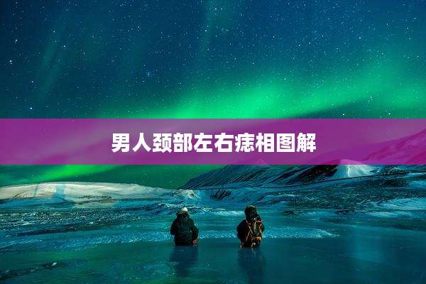 男人颈部左右痣相图解