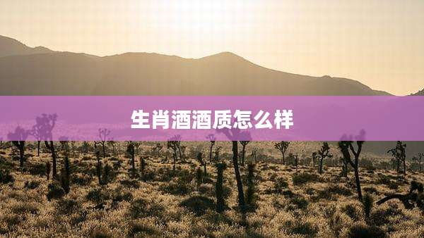 生肖酒酒质怎么样