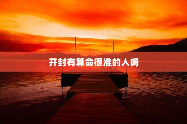 开封有算命很准的人吗