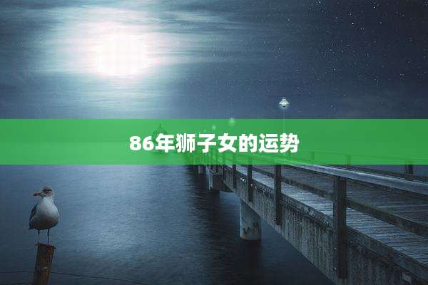 86年狮子女的运势