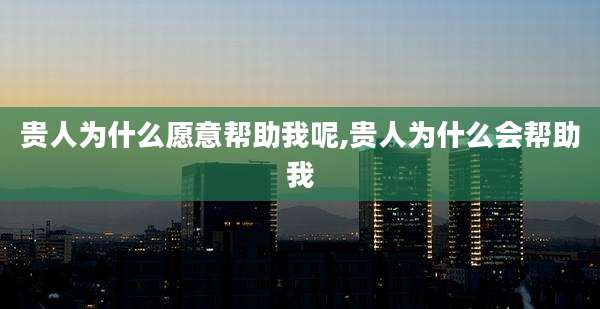 贵人为什么愿意帮助我呢,贵人为什么会帮助我