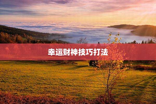 幸运财神技巧打法