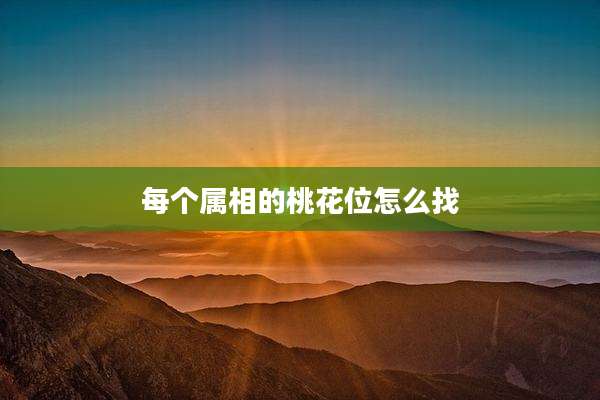 每个属相的桃花位怎么找