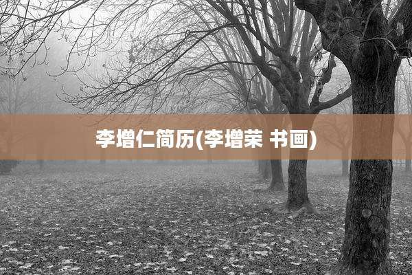 李增仁简历(李增荣 书画)