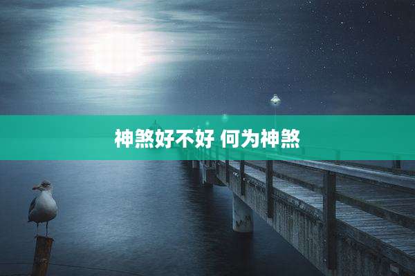 神煞好不好 何为神煞