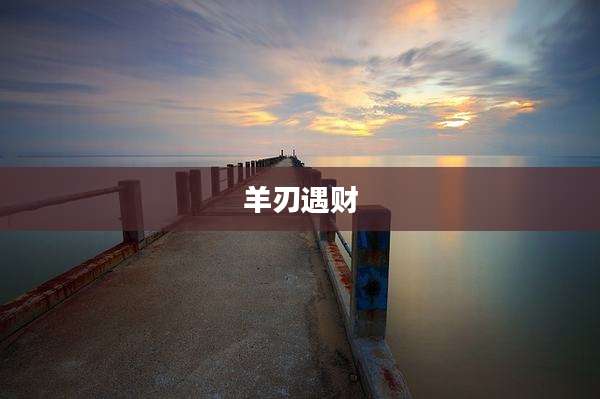 羊刃遇财