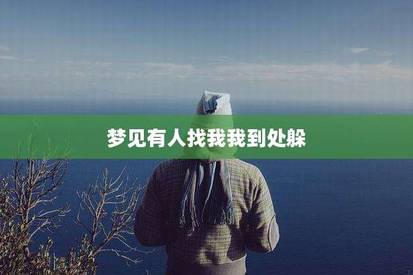 梦见有人找我我到处躲
