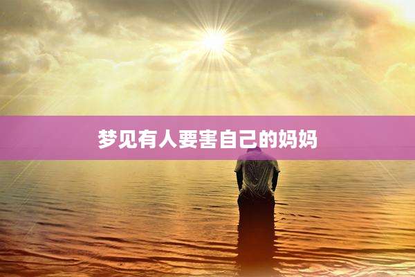 梦见有人要害自己的妈妈