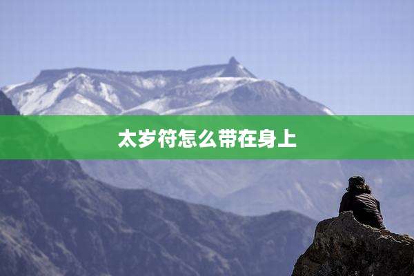 太岁符怎么带在身上