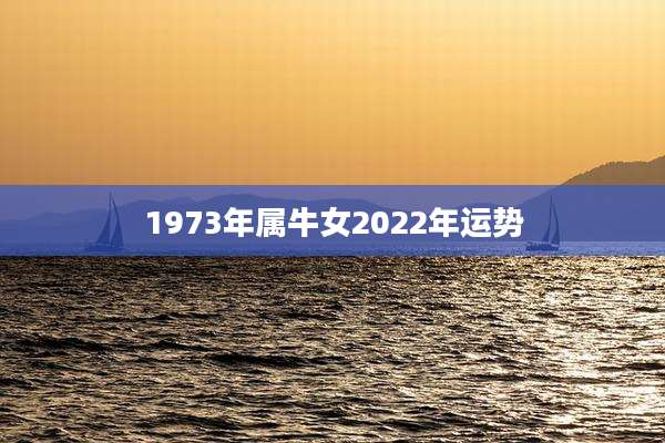 1973年属牛女2022年运势