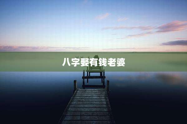 八字娶有钱老婆