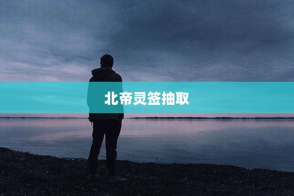 北帝灵签抽取