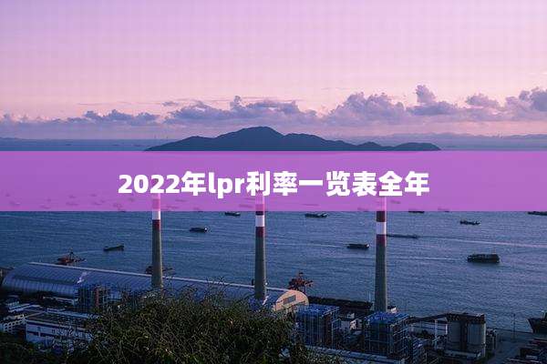 2022年lpr利率一览表全年