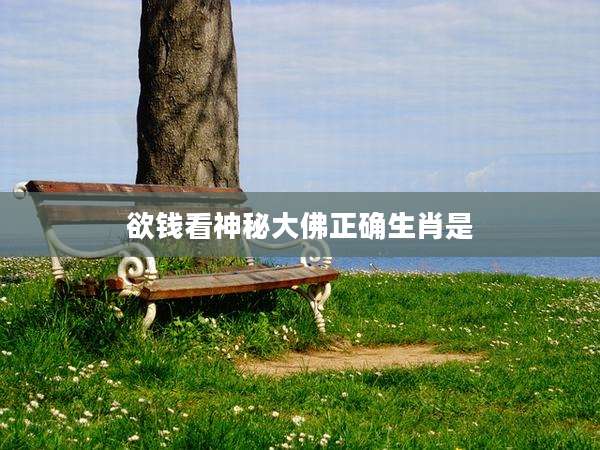 欲钱看神秘大佛正确生肖是
