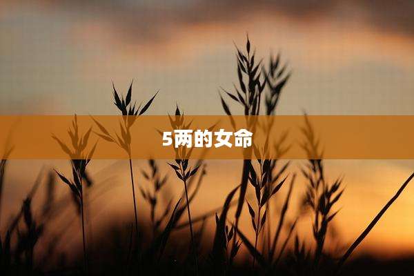 5两的女命