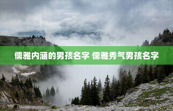 儒雅内涵的男孩名字 儒雅秀气男孩名字