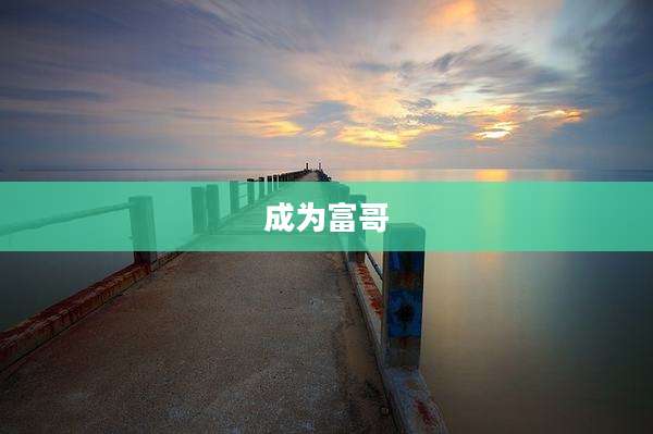 成为富哥
