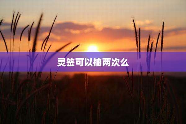 灵签可以抽两次么