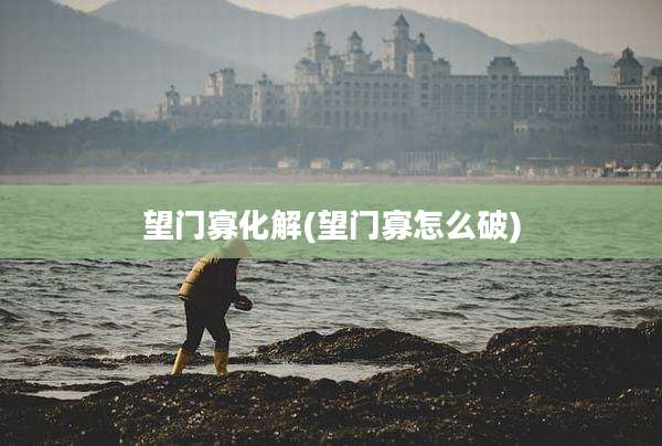 望门寡化解(望门寡怎么破)