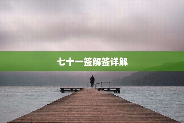 七十一签解签详解