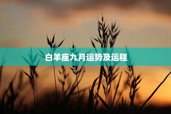 白羊座九月运势及运程