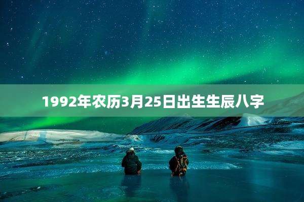 1992年农历3月25日出生生辰八字