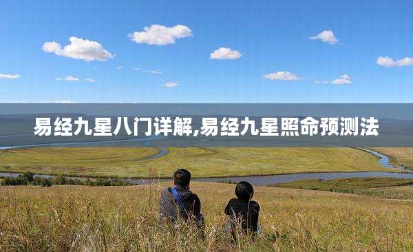 易经九星八门详解,易经九星照命预测法