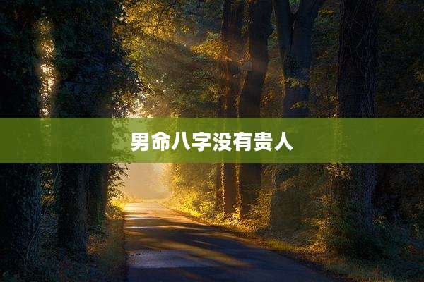 男命八字没有贵人