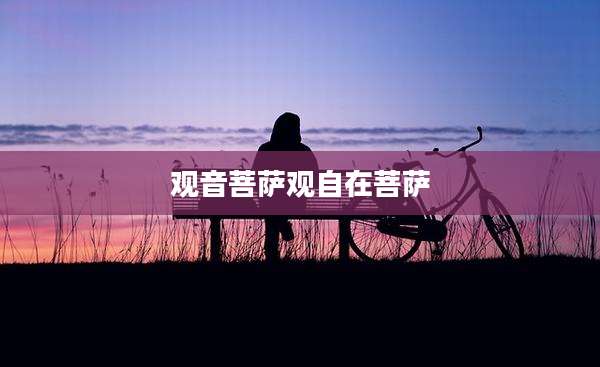 观音菩萨观自在菩萨
