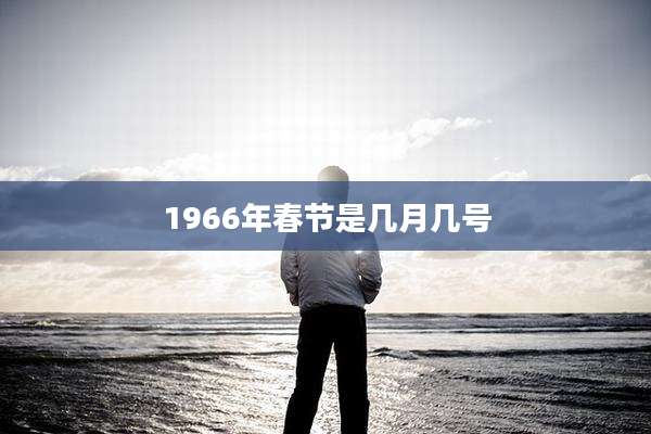 1966年春节是几月几号