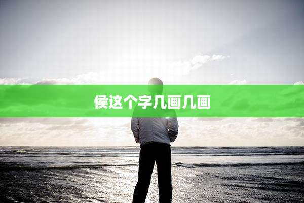 侯这个字几画几画