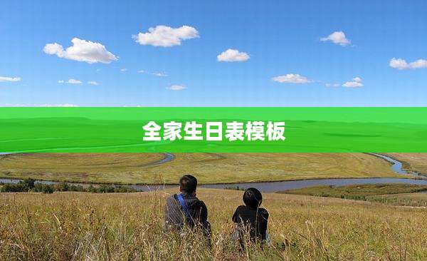 全家生日表模板