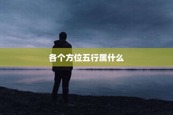 各个方位五行属什么